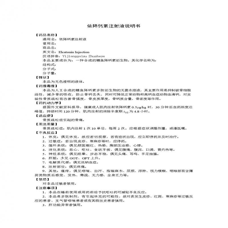 依降鈣素注射液(益蓋寧)包裝縮略圖5