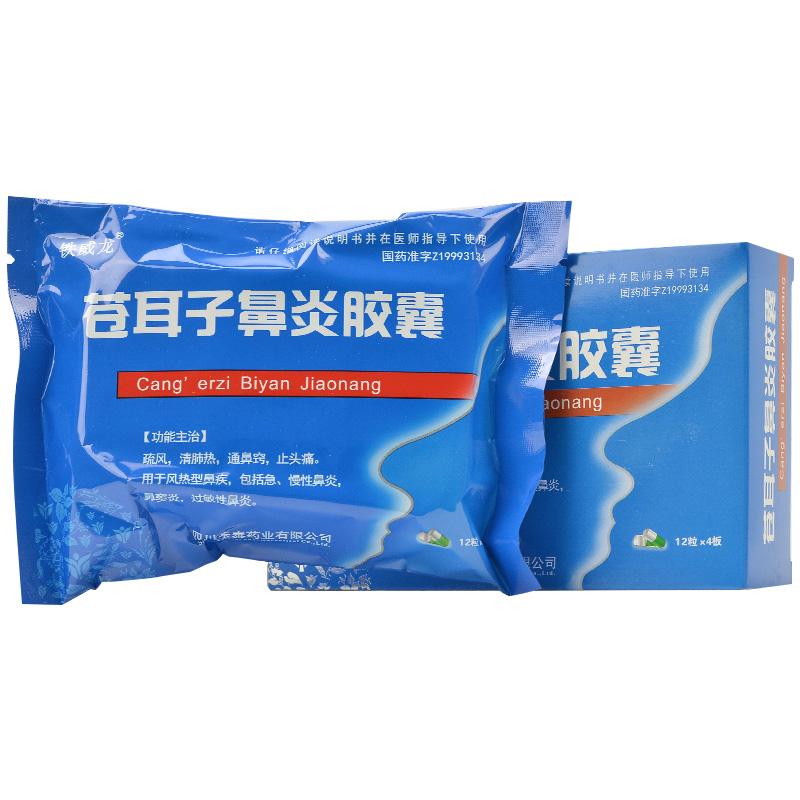 蒼耳子鼻炎膠囊(鐵威龍)包裝縮略圖1