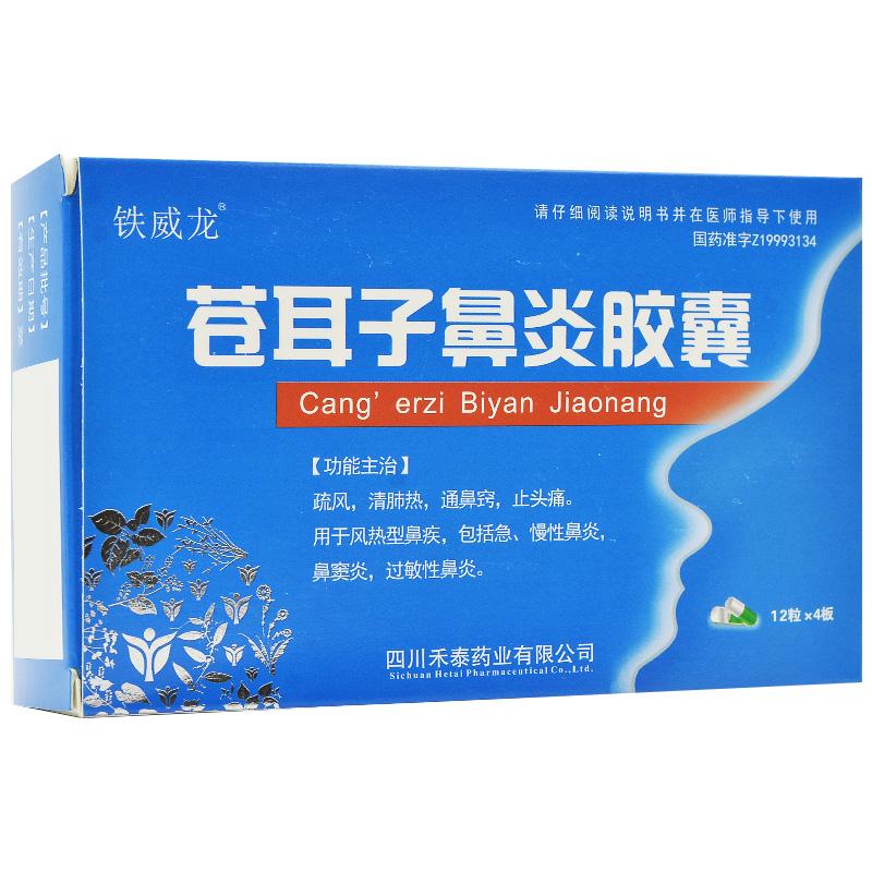 蒼耳子鼻炎膠囊(鐵威龍)