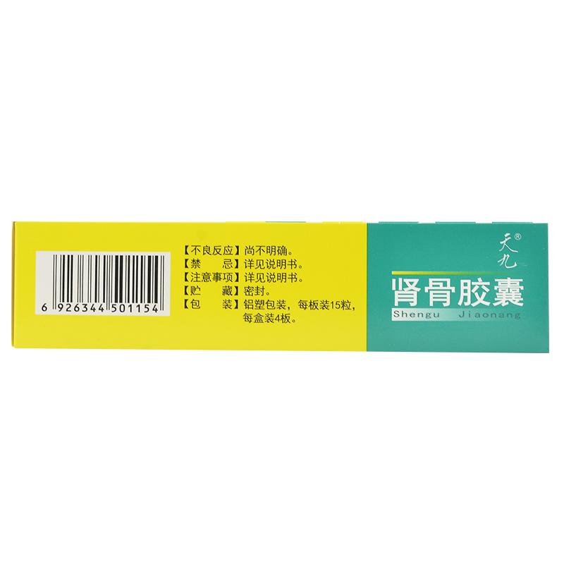 腎骨膠囊(天九)包裝縮略圖2