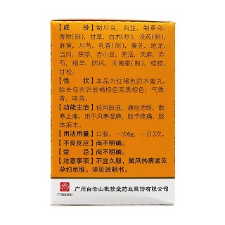 追風透骨丸(敬修堂)包裝縮略圖2