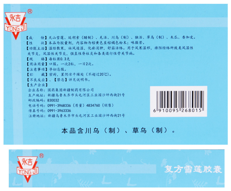 復方雪蓮膠囊(永吉)包裝縮略圖2