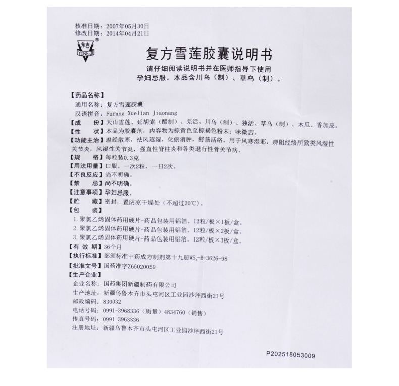 復方雪蓮膠囊(永吉)包裝縮略圖3