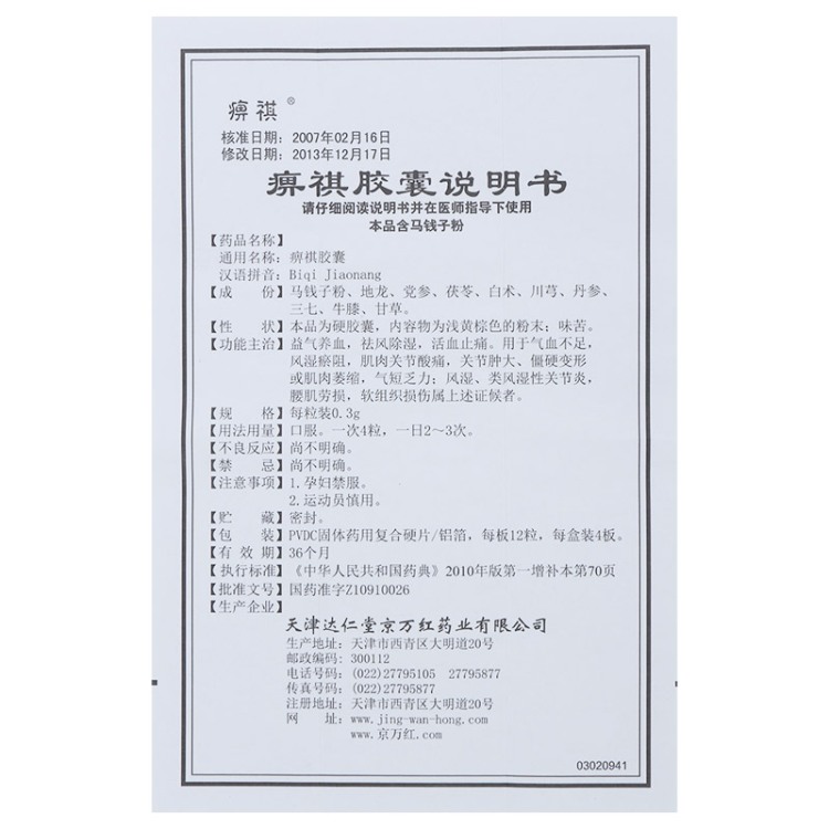 痹祺膠囊(痹祺)包裝縮略圖4