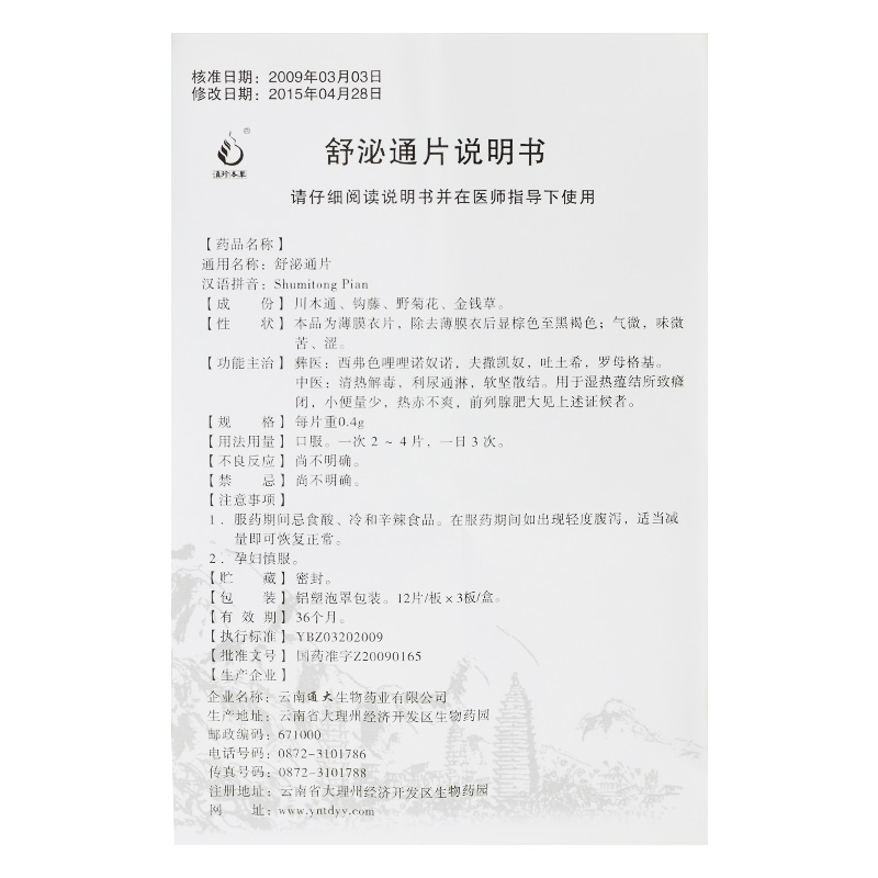 舒泌通片(滇珍本草)包裝縮略圖4