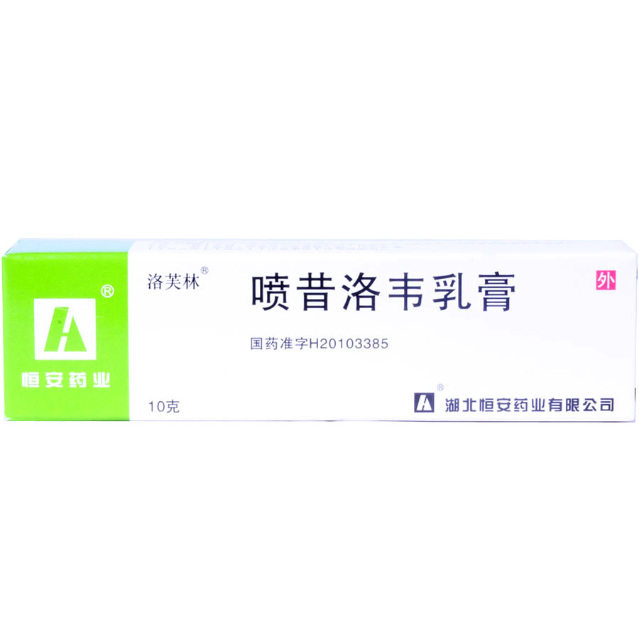 噴昔洛韋乳膏(洛芙林)
