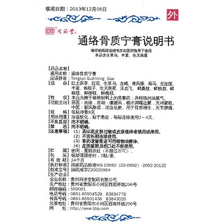 通絡骨質寧膏(同濟堂)包裝縮略圖3