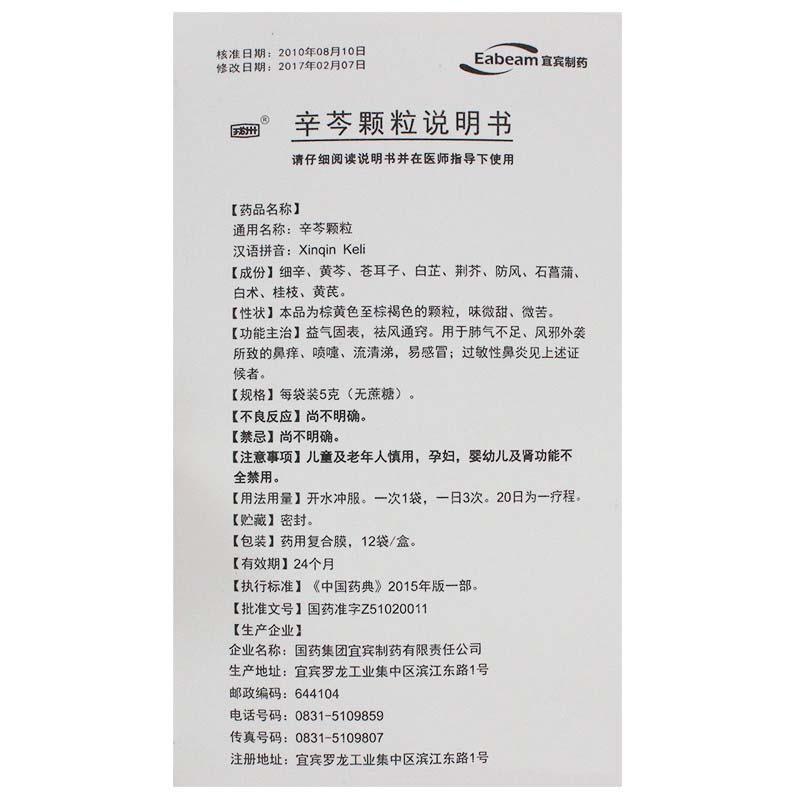 辛芩顆粒(戎州)包裝縮略圖3