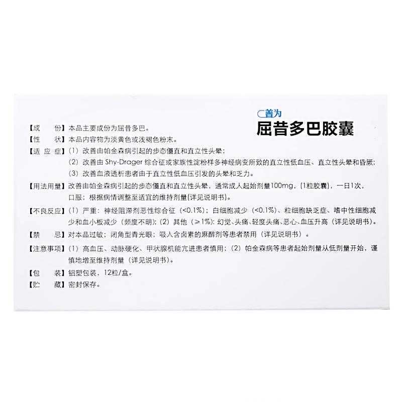 屈昔多巴膠囊(善為)包裝縮略圖1
