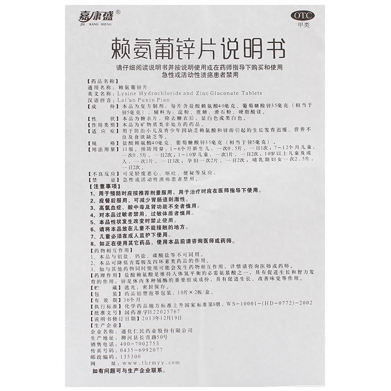 賴氨葡鋅片(嘉康盛)包裝縮略圖2
