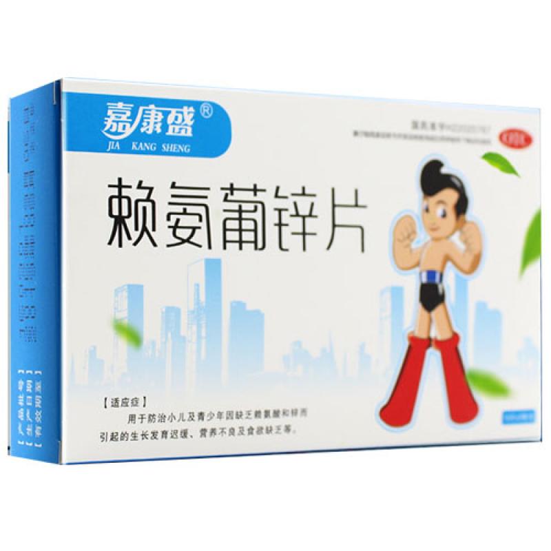 賴氨葡鋅片(嘉康盛)