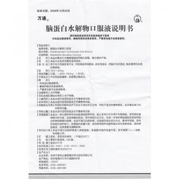 腦蛋白水解物口服液(萬通)包裝縮略圖4