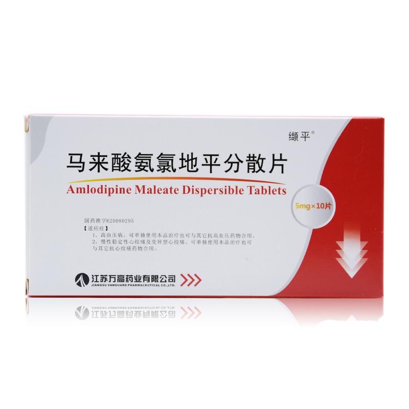 馬來酸氨氯地平分散片(纈平)