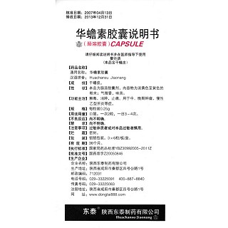 華蟾素膠囊(東泰)包裝縮略圖3