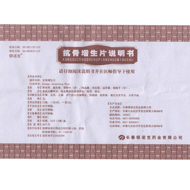 抗骨增生片(銀諾克)包裝縮略圖3