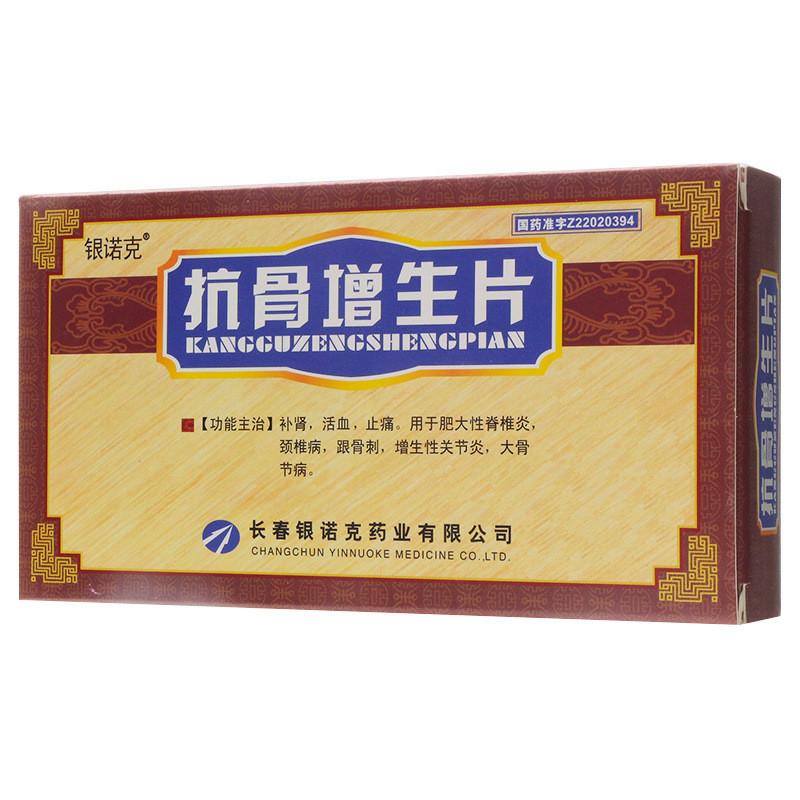 抗骨增生片(銀諾克)