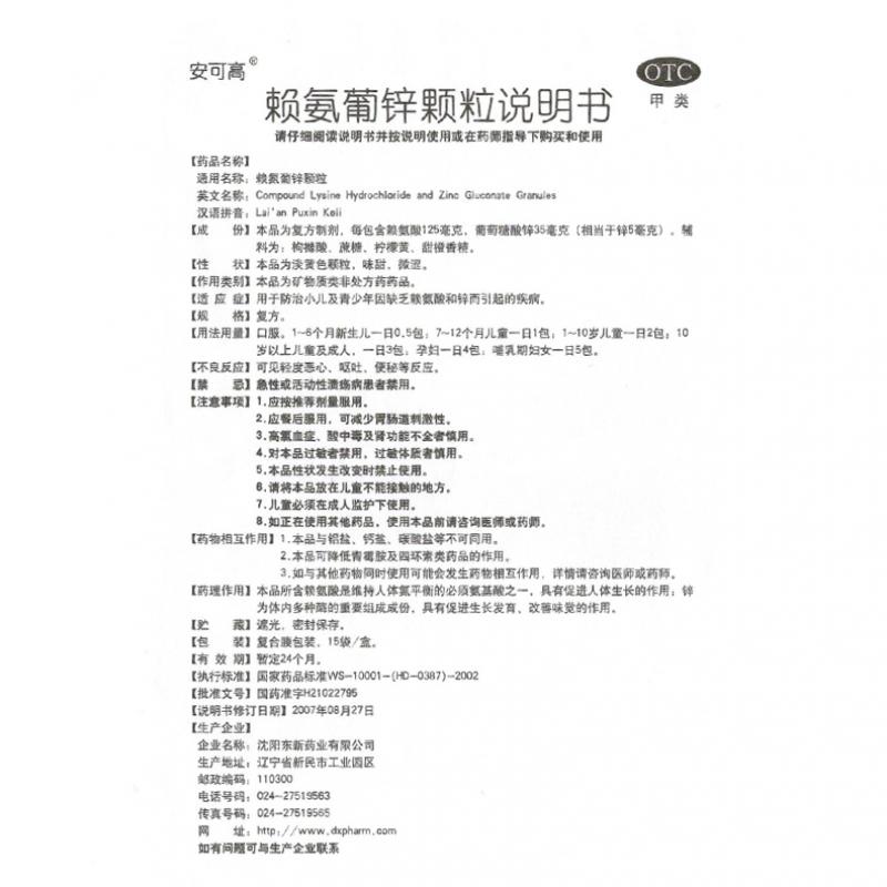 賴氨葡鋅顆粒(安可高)包裝縮略圖2