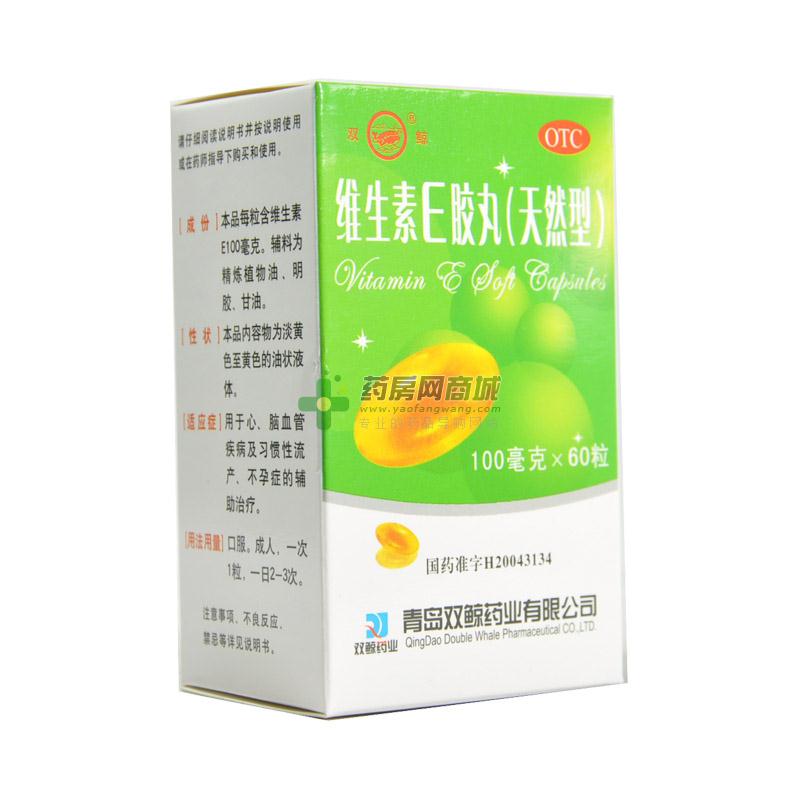維生素E膠丸(天然型)(雙鯨)