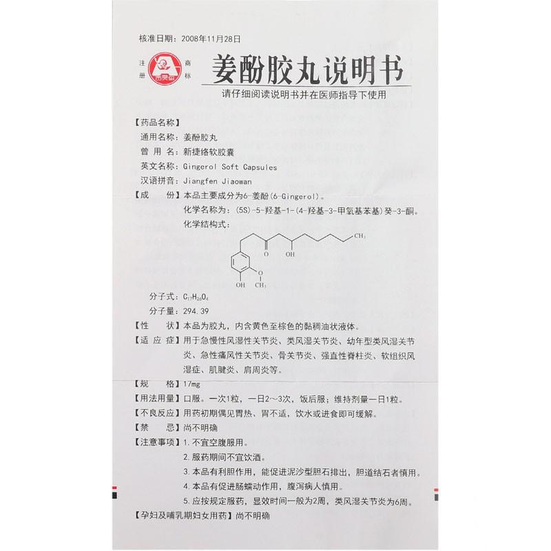 姜酚膠丸(百靈鳥)包裝縮略圖4