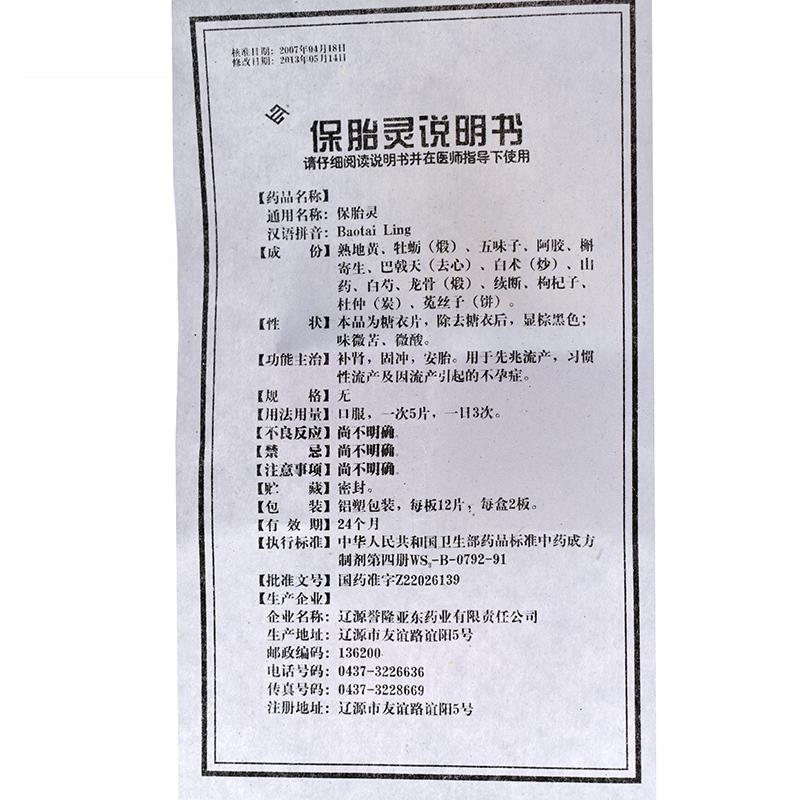 保胎靈(譽隆亞東)包裝縮略圖4
