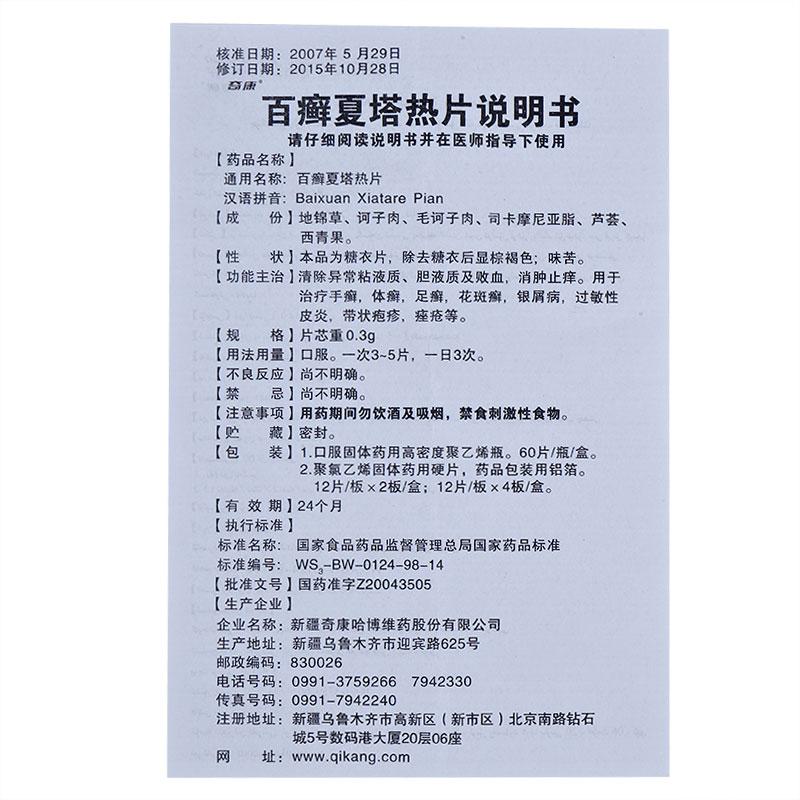 百癬夏塔熱片(奇康)包裝縮略圖2
