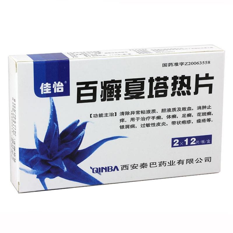 百癬夏塔熱片(佳怡)