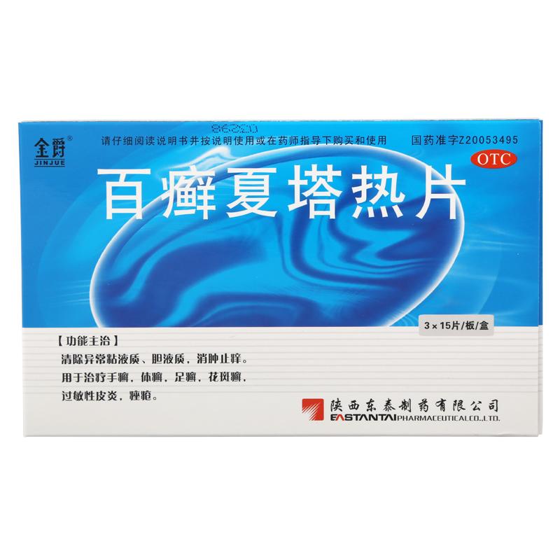 百癬夏塔熱片(金爵)