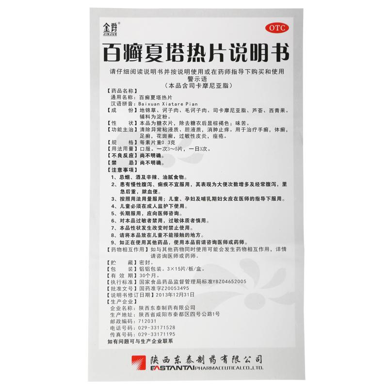 百癬夏塔熱片(金爵)包裝縮略圖2