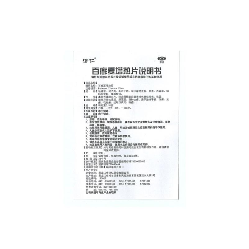 百癬夏塔熱片(濟仁)包裝縮略圖3