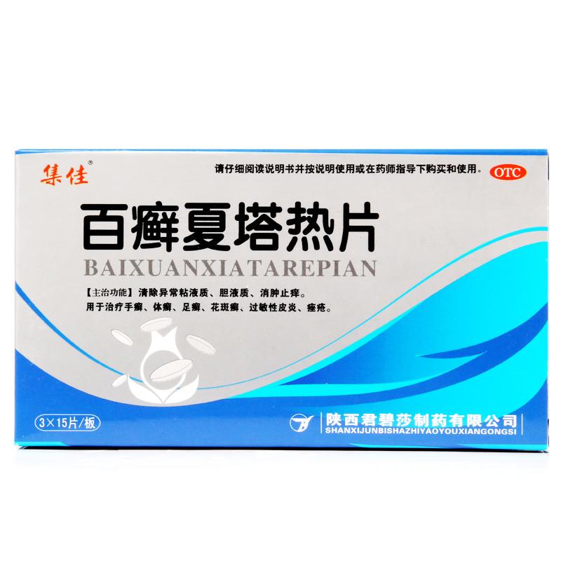 百癬夏塔熱片(集佳)