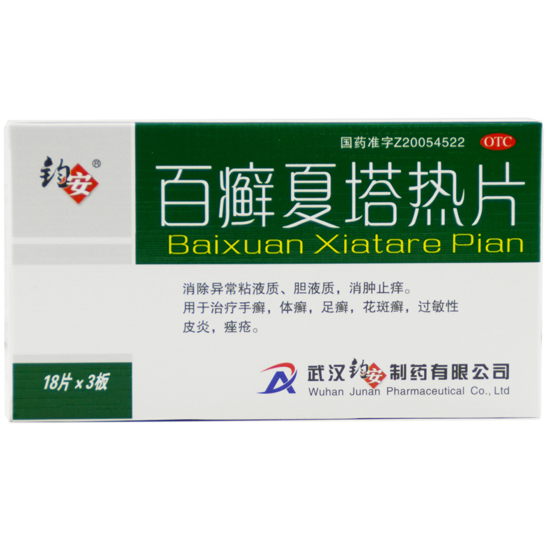 百癬夏塔熱片(鈞安)
