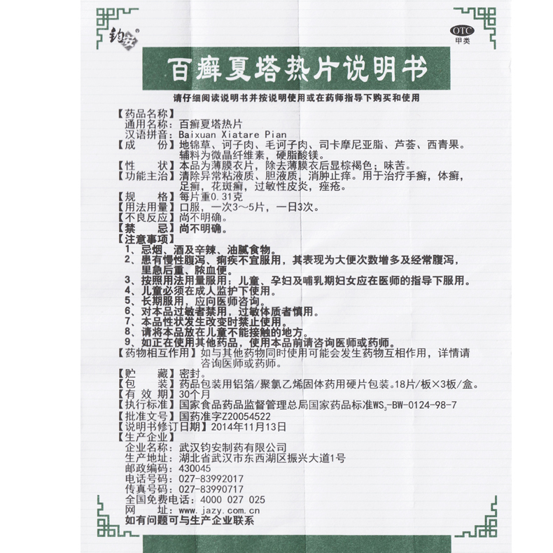 百癬夏塔熱片(鈞安)包裝縮略圖3