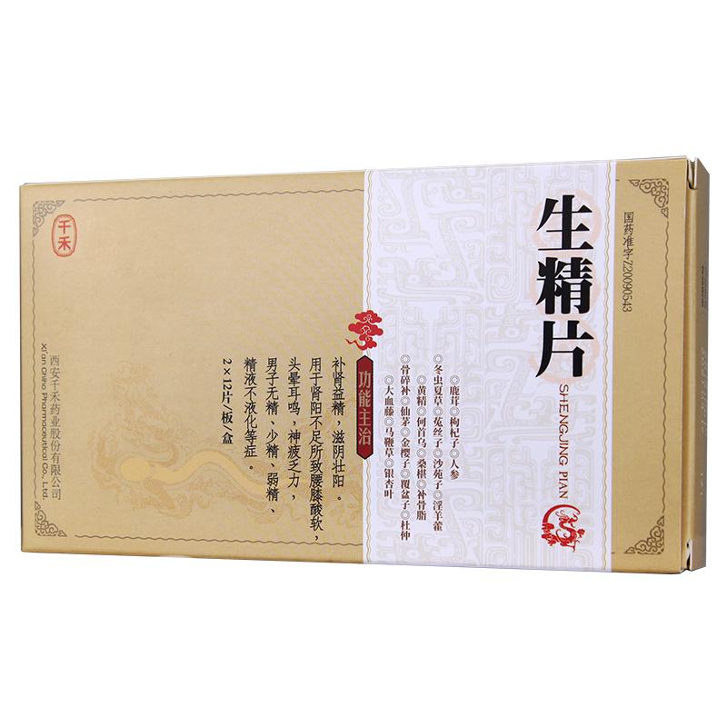 生精片(千禾)包裝縮略圖1