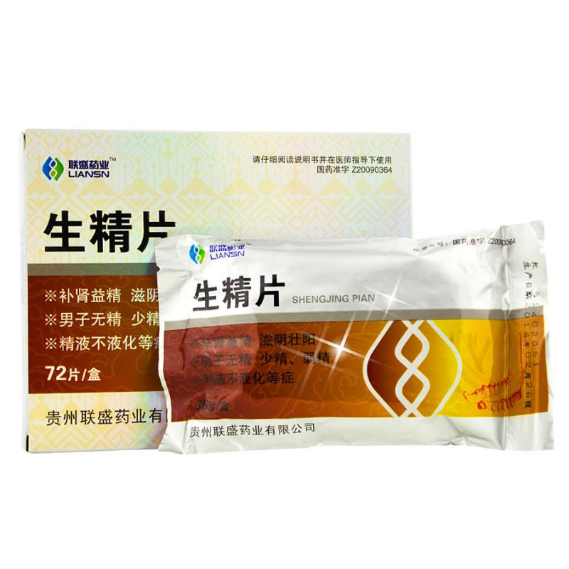 生精片(聯盛)