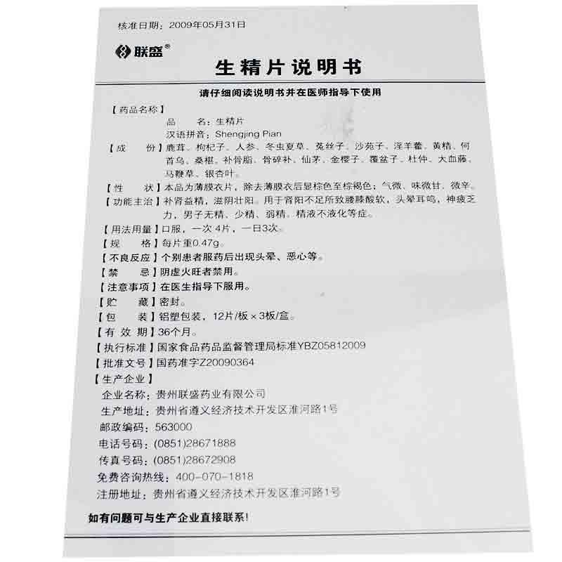 生精片(聯盛)包裝縮略圖3