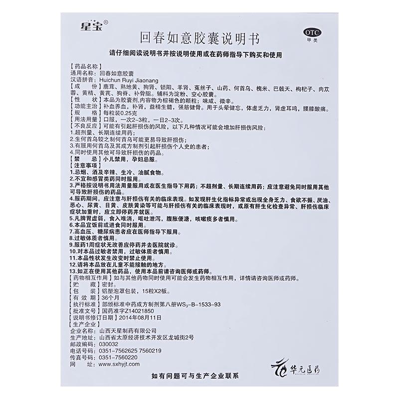 回春如意膠囊(星寶)包裝縮略圖4