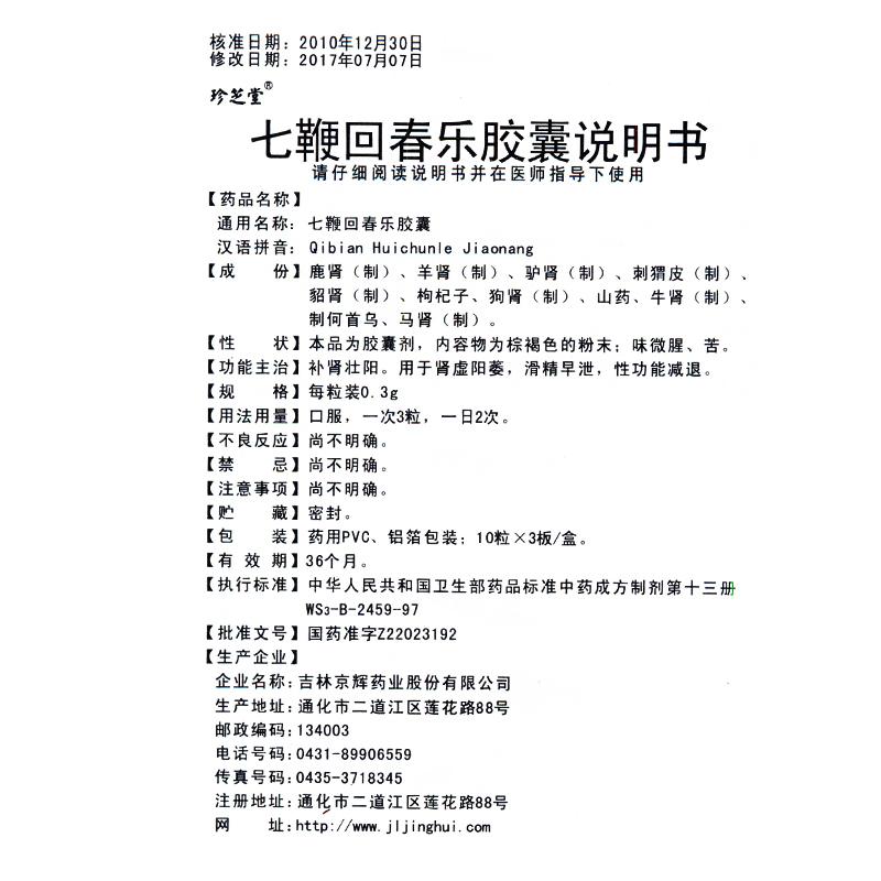 七鞭回春樂膠囊(珍芝堂)包裝縮略圖2