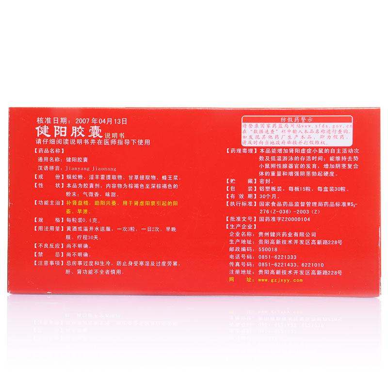 健陽膠囊(健興)包裝縮略圖1