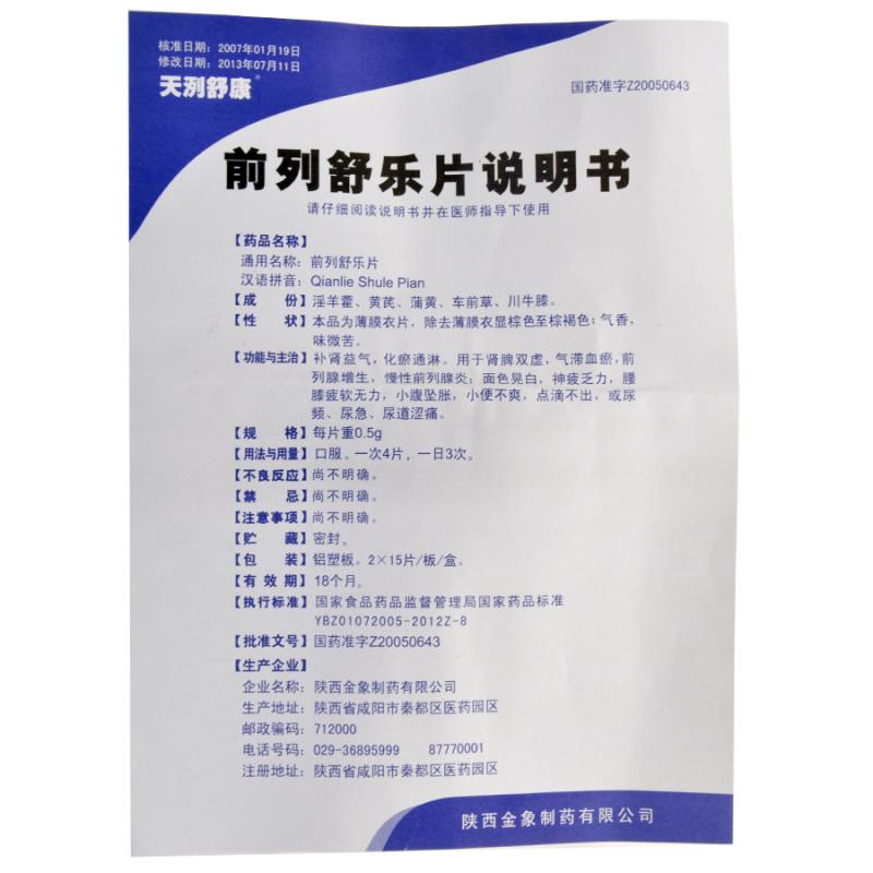 前列舒樂片(天洌舒康)包裝縮略圖3