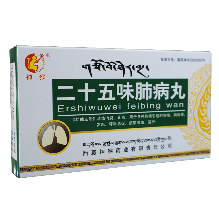 二十五味肺病丸(神猴)
