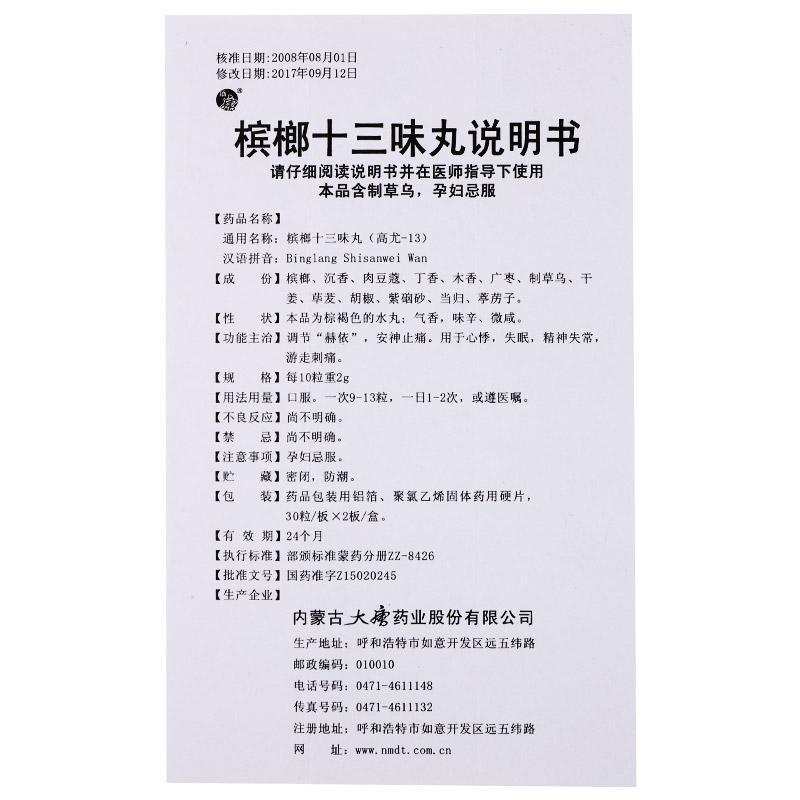 檳榔十三味丸(盛唐)包裝縮略圖3