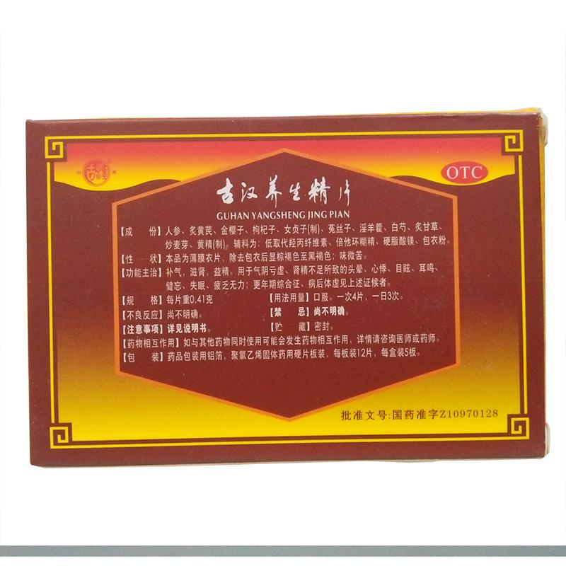 古漢養(yǎng)生精片(古漢)包裝縮略圖2