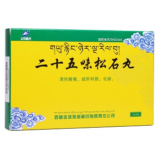 二十五味松石丸(金珠雅礱)