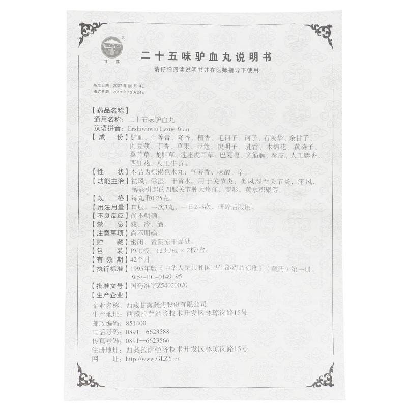 二十五味驢血丸(甘露)包裝縮略圖2