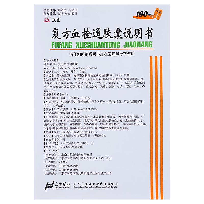 復方血栓通膠囊(眾生)包裝縮略圖4
