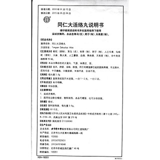同仁大活絡丸(同仁堂)包裝縮略圖4