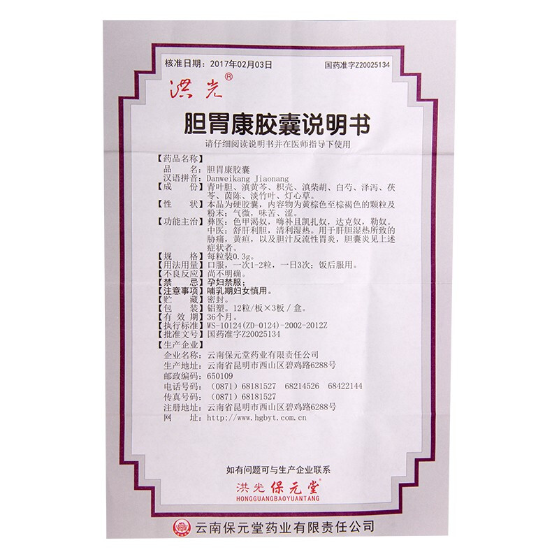 膽胃康膠囊(洪光)包裝縮略圖4