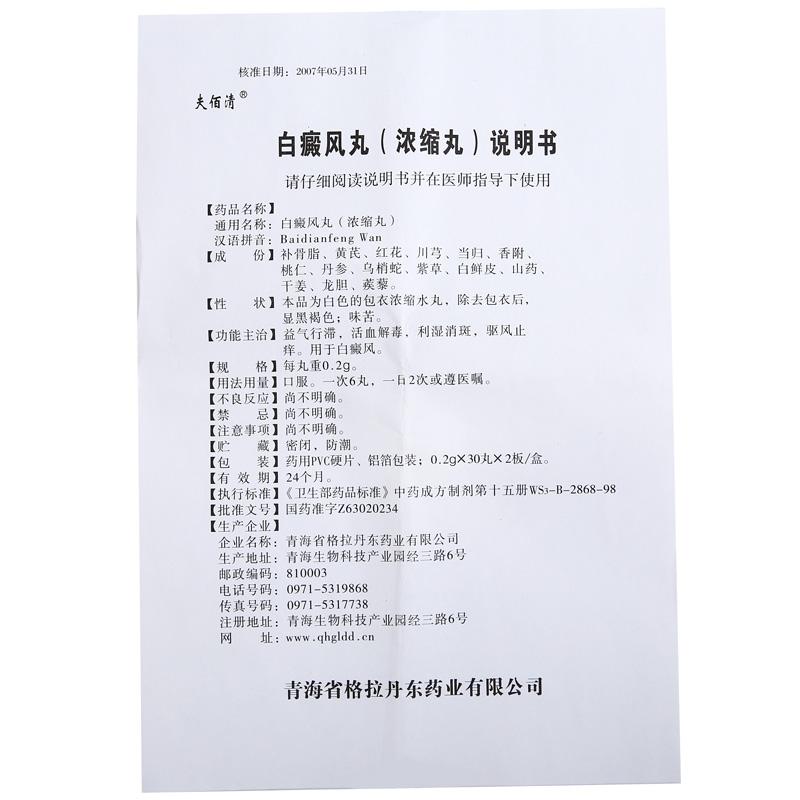 白癜風丸(夫佰清)包裝縮略圖3