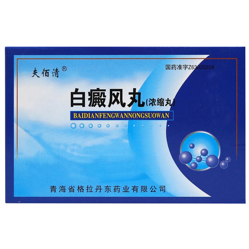 白癜風丸(夫佰清)