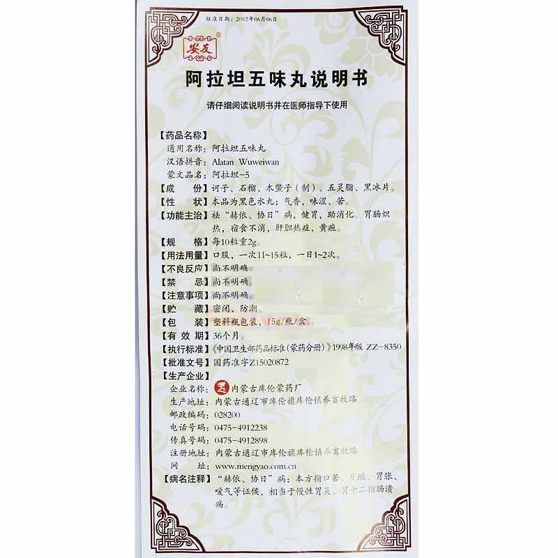 阿拉坦五味丸(安友)包裝縮略圖4